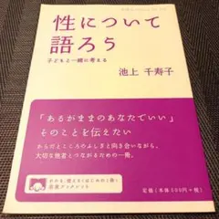 性について語ろう : 子どもと一緒に考える