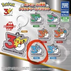 ポケモン　30周年　メタルチャームマスコット　ゼニガメ