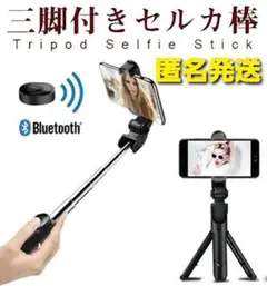 【匿名発送】自撮り棒 360度回転 セルカ棒 三脚 軽量 カメラ対応 ブラック