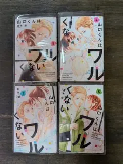 山口くんは悪くない4~7巻　コミックス
