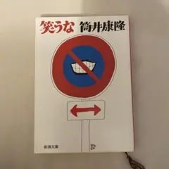 笑うな