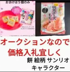 丸美屋 おもち亭 明太チーズもちの素 3袋入り　おまけ　サンリオ　生きり餅　5個 丸美屋 おもち亭 明太チーズもちの素 3袋入り おまけ サンリオ 生きり
