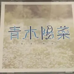 2026年最新】青木陽菜の人気アイテム - メルカリ