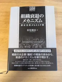 組織衰退のメカニズム = Mechanisms of organization…