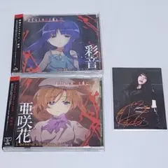 ひぐらしのなく頃に　業　CDセット　亜咲花　彩音