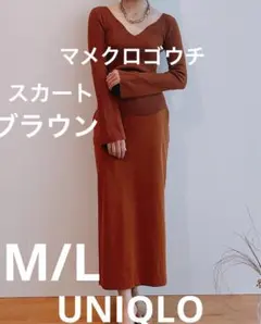 UNIQLO Mame kurogouchi ニットスカート ブラウン　M/L