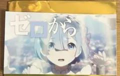 リゼロ展　入場特典　レム　ゼロから