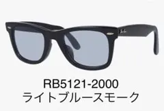 付属付きRay-Ban レイバン RX5121F-2000ライトブルースモーク