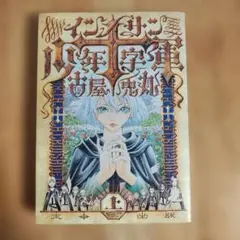 インノサン少年十字軍 上【初版】