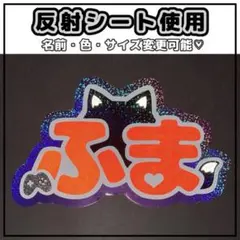 ネームボード　ふうま　FUMA &TEAM 反射シート　狼