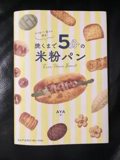 おうちパン屋さん開店！焼くまで5分の米粉パン AYA