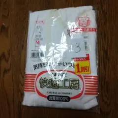 快適工房 Mサイズ 白 下着