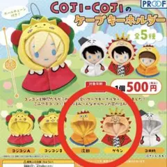 コジコジ　COJI-COJI ケープキーホルダー　次郎・ゲラン
