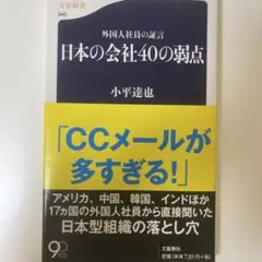 日本の会社40の弱点 外国人社員の証言