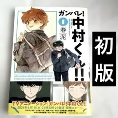 【初版】ガンバレ！中村くん！！ 1 春泥 新装版