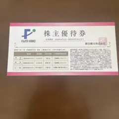藤田観光 株主優待券 1枚　ユネッサンのサムネイル