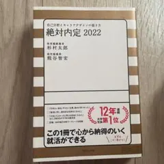 絶対内定 2022 自己分析とキャリアデザインの描き方