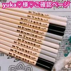 【yuka♡様♡ご確認ページ】