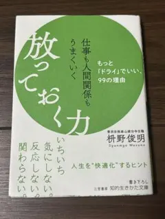 放っておく力 柊野俊朗