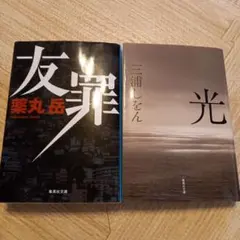 光／友罪　２冊セット