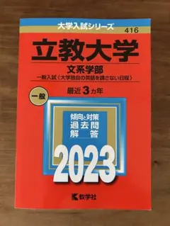 立教大学　2023年　赤本　文系学部　<大学独自の英語を課さない日程>