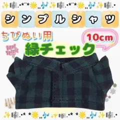 新色 シンプルシャツ 緑チェック 10cm ぬい服 アイドル 韓国 推し活