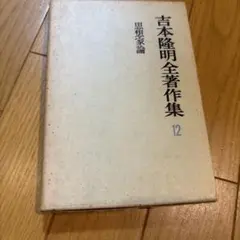 宮沢賢治 吉本隆明著 管理K4 - メルカリ