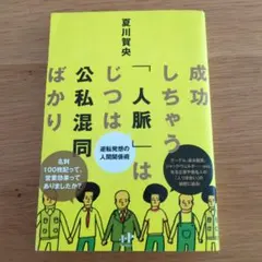 成功しちゃう「人脈」はじつは公私混同ばかり : 逆転発想の人間関係術