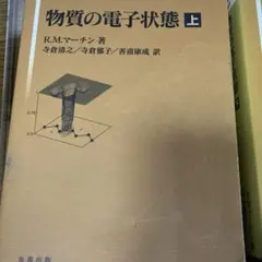 物質の電子状態 上下セット