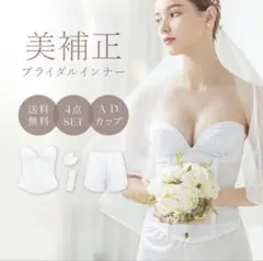 ブライダルインナー 4点セット ホワイト