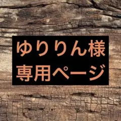 【ゆりりん様】　専用ページ　多肉植物