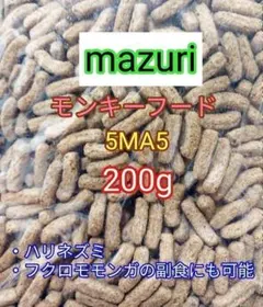 マズリ モンキーフード200g mazuri ハリネズミ フクロモモンガのサムネイル