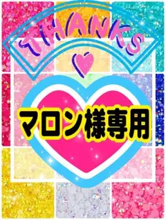 マロン様専用╰(*´︶`*)╯♡