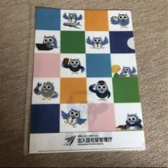 非売品　出入国在留管理庁　クリアファイル　フクロウ　イミグー　ふくろう