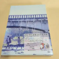 新品DVD　ぼくは明日,昨日のきみとデートする 豪華版