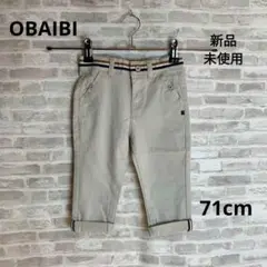K75 新品 OBAIBI オバイビ ベビー ボトムス パンツ 71㎝