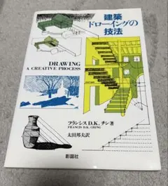 建築ドローイングの技法 フランシス D.K. チン