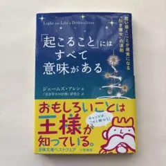 「起こること」にはすべて意味がある