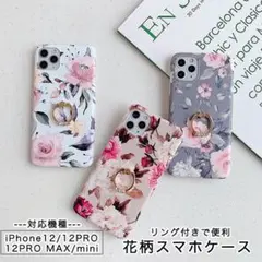 iPhone12proMax リング付き 花柄ケース ホワイト ※残りわずか