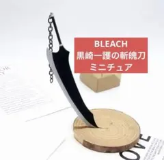 【新品未使用】BLEACH 黒崎一護　斬魄刀モチーフのチャーム　フィギュア　模型