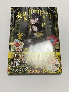 鉄錆と1000カラット（3巻） - メルカリ