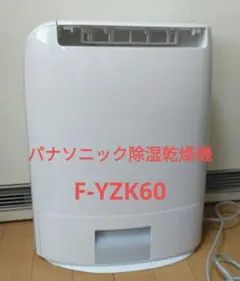 2026年最新】除湿乾燥機 panasonic f-yzk60の人気アイテム - メルカリ