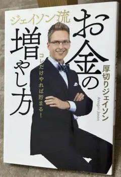 厚切りジェイソンの「お金の増やし方」