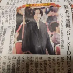SixTONES松村北斗 第49回日本アカデミー賞優秀主演男優賞 新聞記事