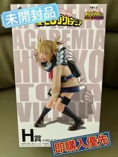 僕のヒーローアカデミア　ヒロアカ　一番くじ　トガヒミコ　H賞　フィギュア