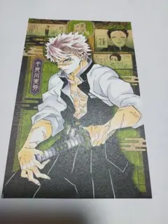 鬼滅の刃　20巻　特装版　ポストカード　不死川実弥