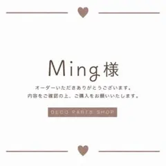 Mingさまリクエスト