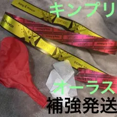 King & Prince パーティーセット