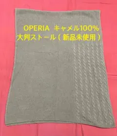 OPERIA キャメル100%大判ストール（新品未使用）