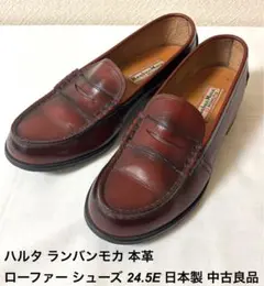 ハルタ ランバンモカ 本革 ローファー シューズ 24.5E 日本製 中古良品